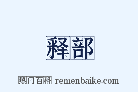 释部是什么意思的图片